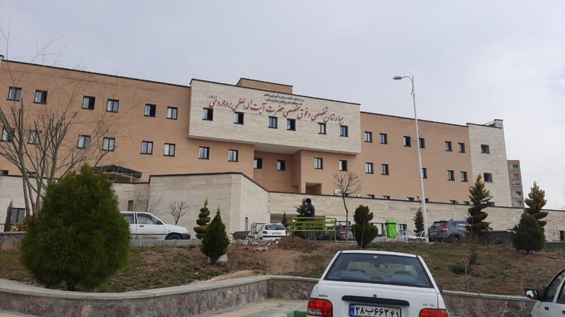 بیمارستان آیت اله بروجردی لرستان